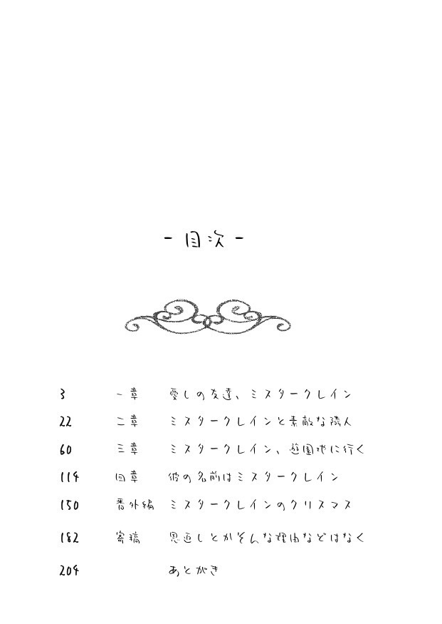 愛しの友達、ミスタークレイン