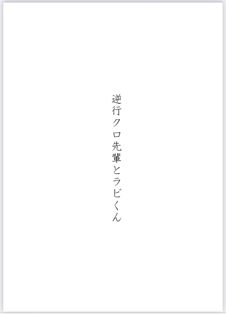 逆行クロ先輩とラビくん