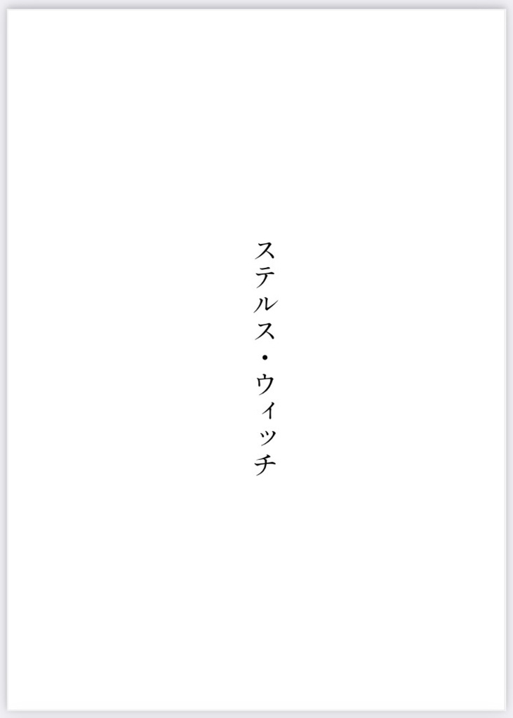 ステルス・ウィッチ