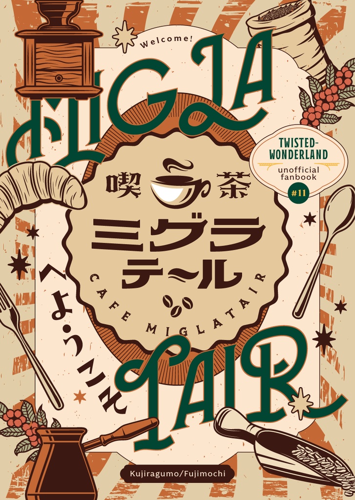 喫茶ミグラテールへようこそ