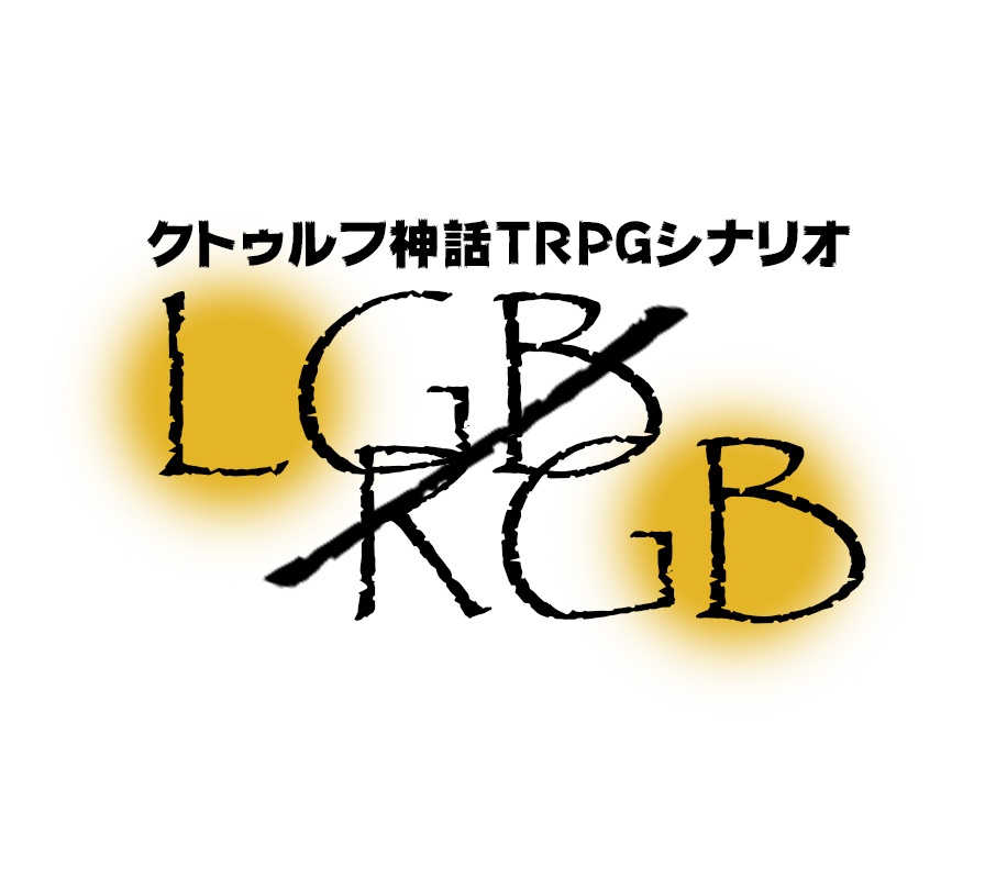 『LGB／RGB』クトゥルフ神話TRPG(6版/7版)シナリオ