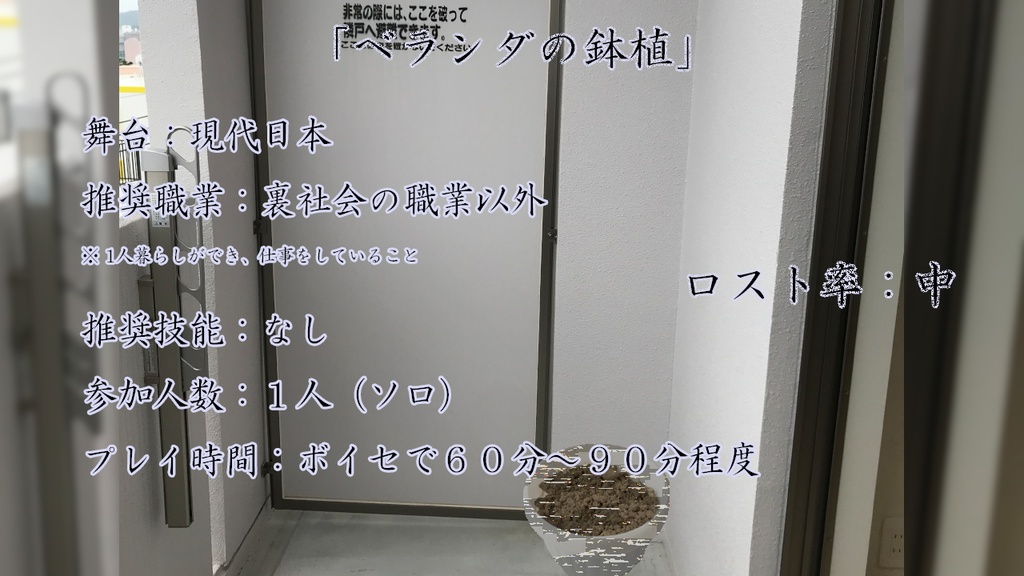 『ベランダの鉢植』クトゥルフ神話TRPG(6版/7版)シナリオ