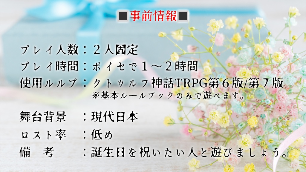 クトゥルフ神話TRPGシナリオ『ハッピーバースデー』SPLL:E108811