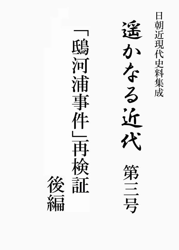 遥かなる近代　第3号　「鴟河浦事件」再検証　後編