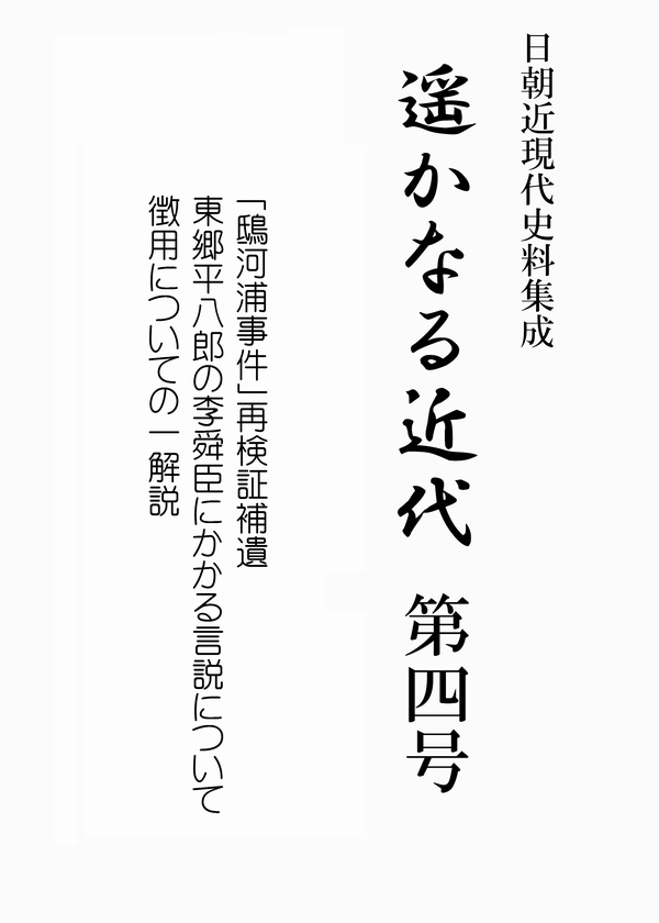 遥かなる近代　第4号　「鴟河浦事件」補遺その他2編