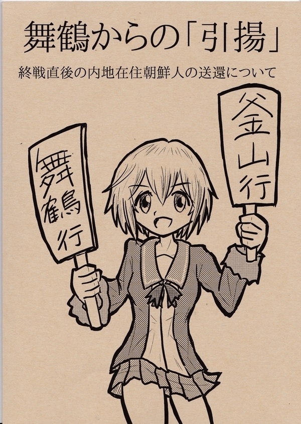 舞鶴からの「引揚」
