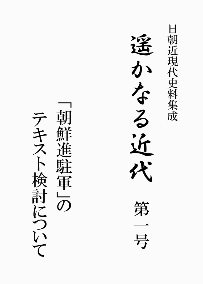 日朝近現代史料集成　遥かなる近代　第1号　DL版