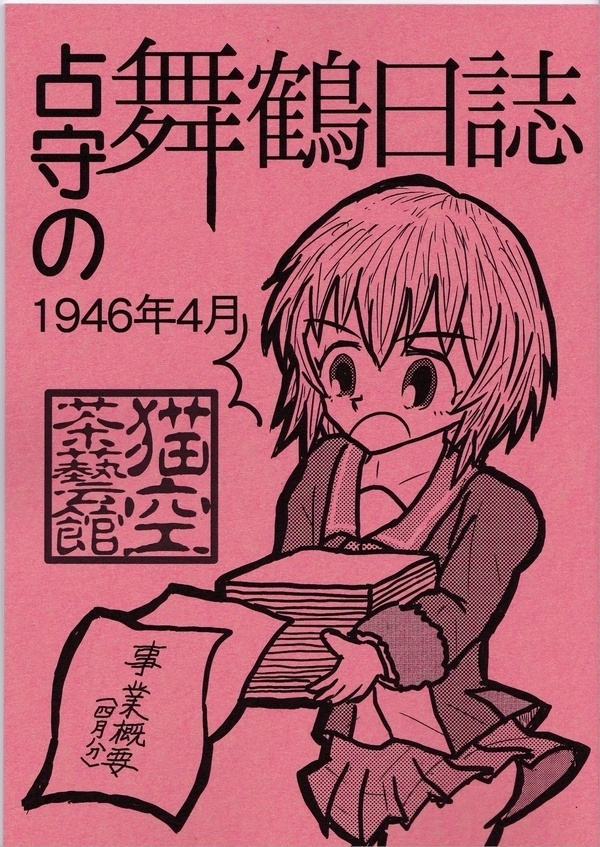 占守の舞鶴日誌