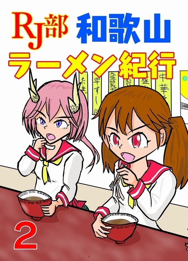 RJ部和歌山ラーメン紀行2
