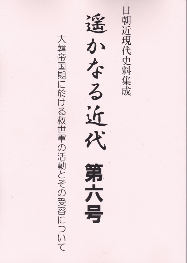 遥かなる近代　第6号　大韓帝国期に於ける救世軍の活動とその受容について