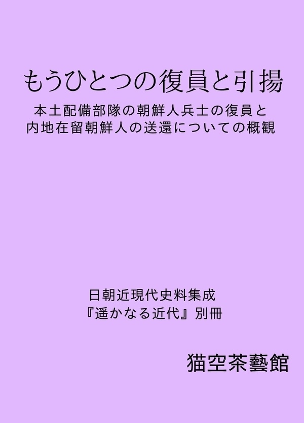 もうひとつの復員と引揚