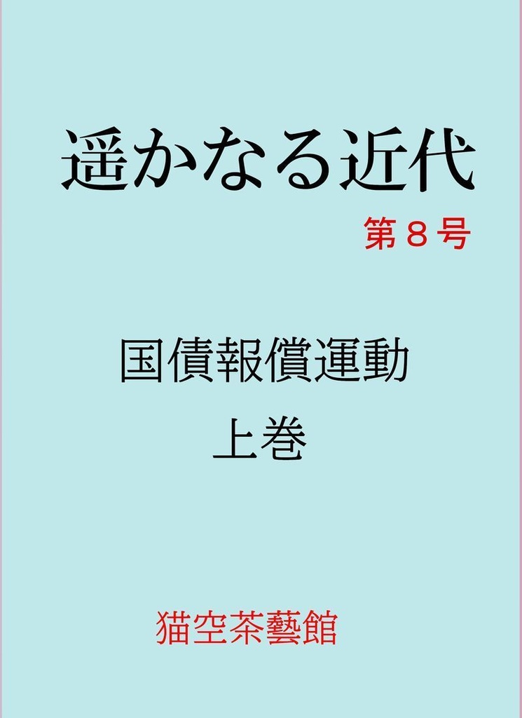 遥かなる近代　第8号　国債報償運動　上巻