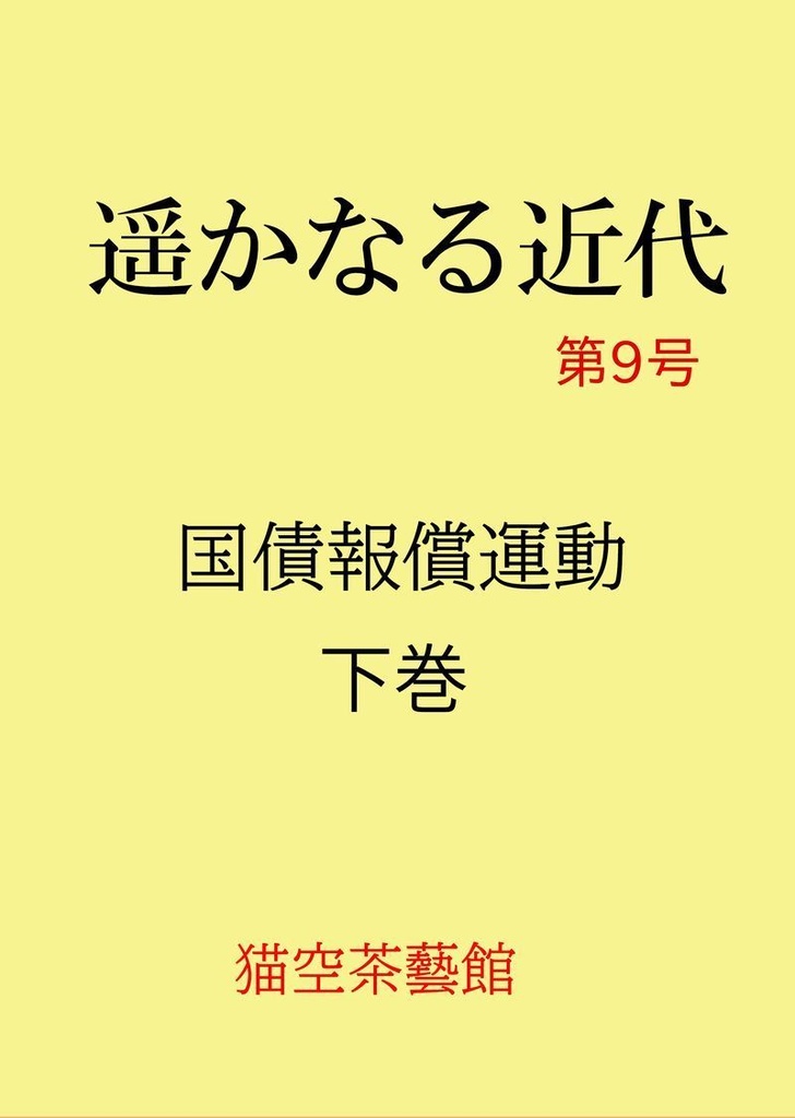 遥かなる近代　第9号