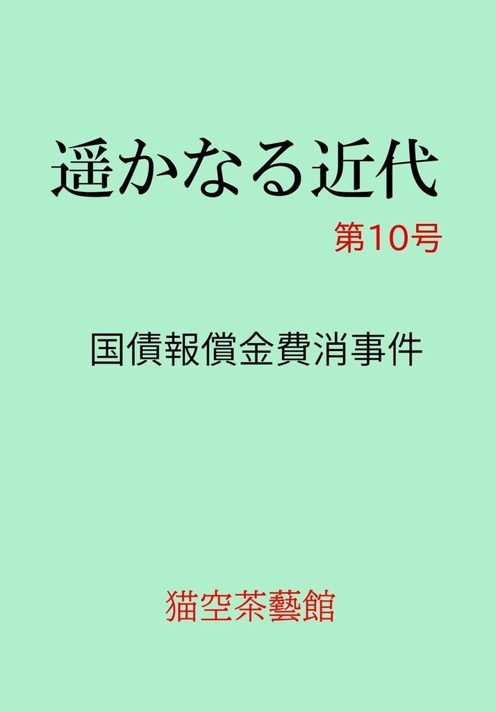 遥かなる近代　第10号