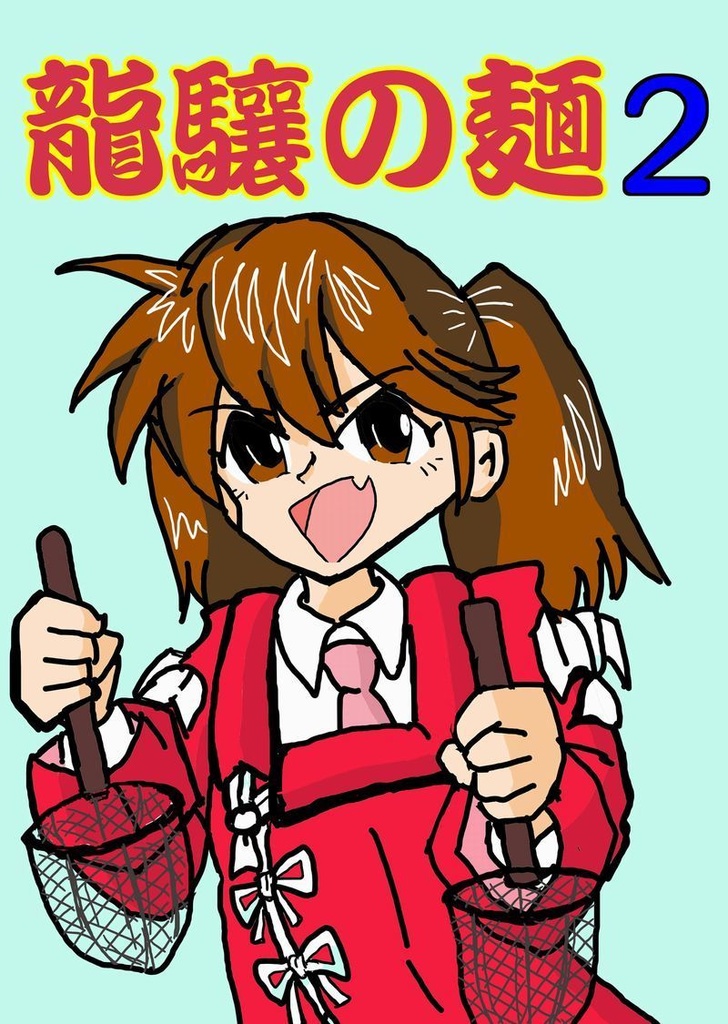 龍驤の麺2