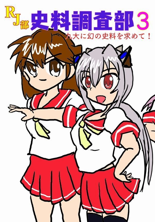 RJ部史料調査部3