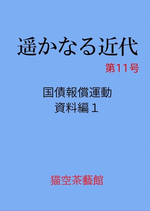 遥かなる近代　第11号　国債報償運動資料編1