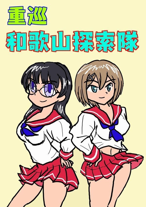 重巡和歌山探索隊