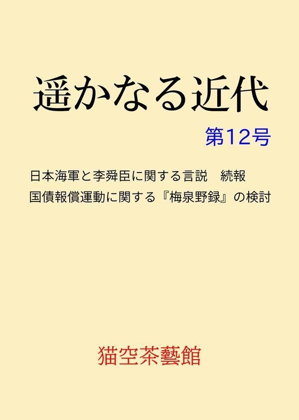 遥かなる近代　第12号