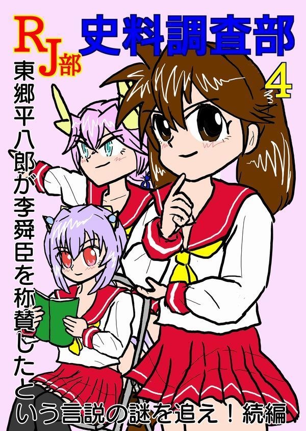 RJ部史料調査部4