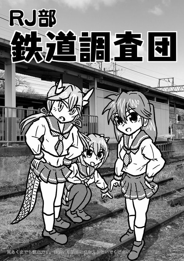 RJ部鉄道調査団