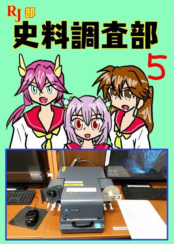 RJ部史料調査部5