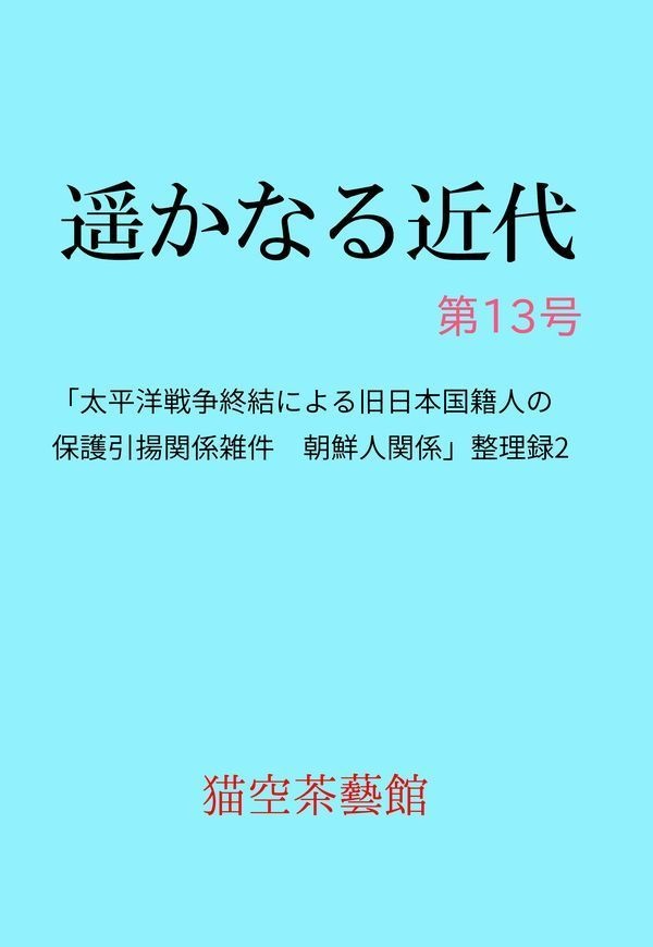 遥かなる近代　第13号