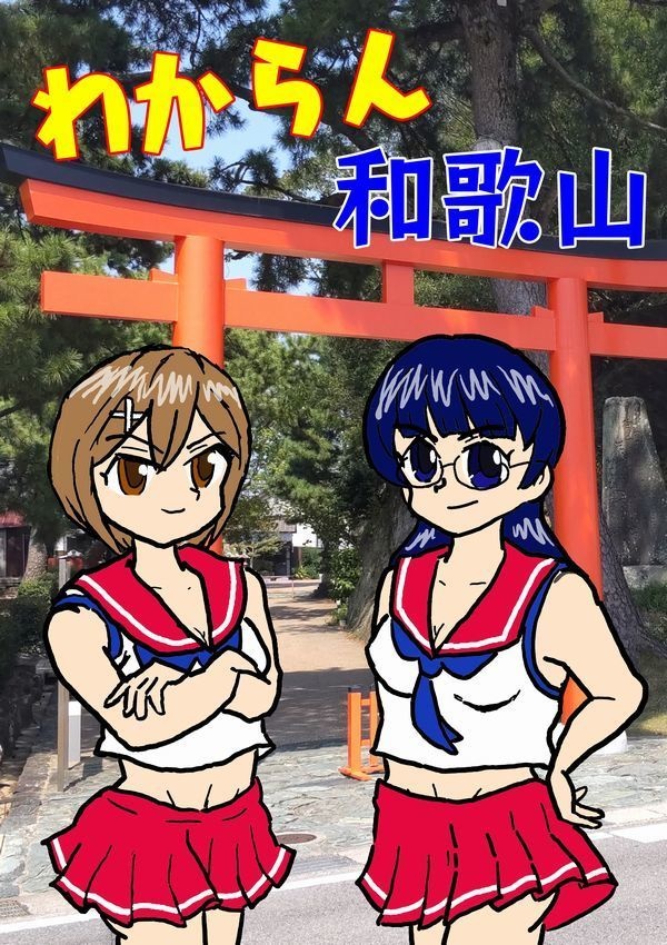 わからん和歌山