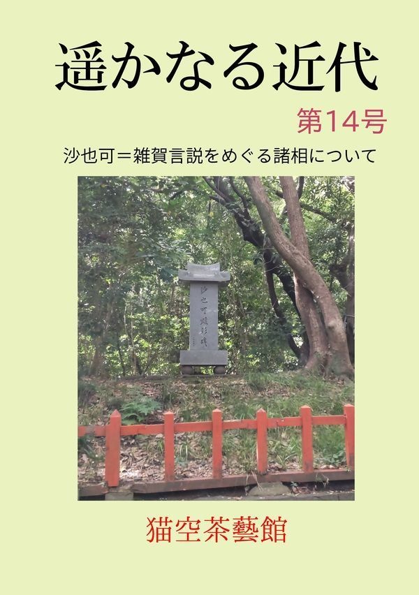 遥かなる近代　第14号