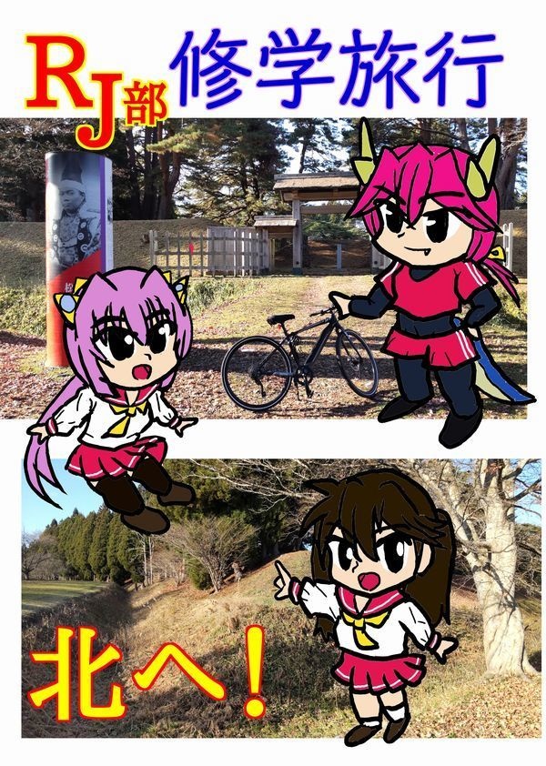 RJ部修学旅行 北へ！