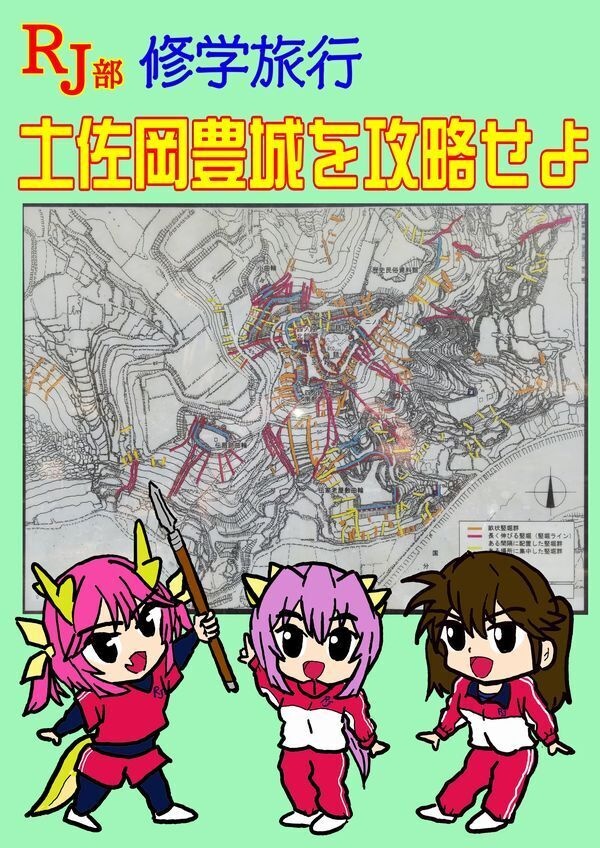 RJ部修学旅行 土佐岡豊城を攻略せよ