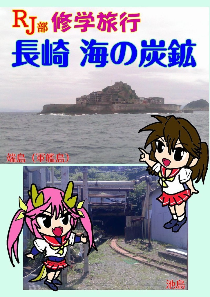 RJ部修学旅行 長崎 海の炭鉱