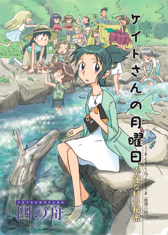 ケイトさんの月曜日〜幸運な村の秘密〜