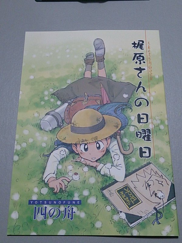 小説本『梶原さんの日曜日』