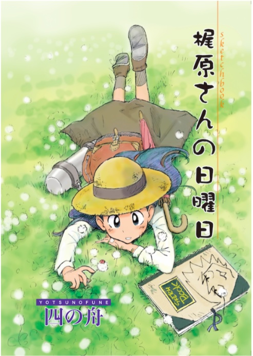 梶原さんの日曜日（PDF版）