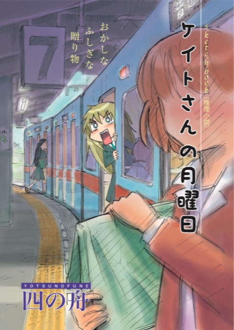 ケイトさんの月曜日〜おかしなふしぎな贈り物〜（PDF版）