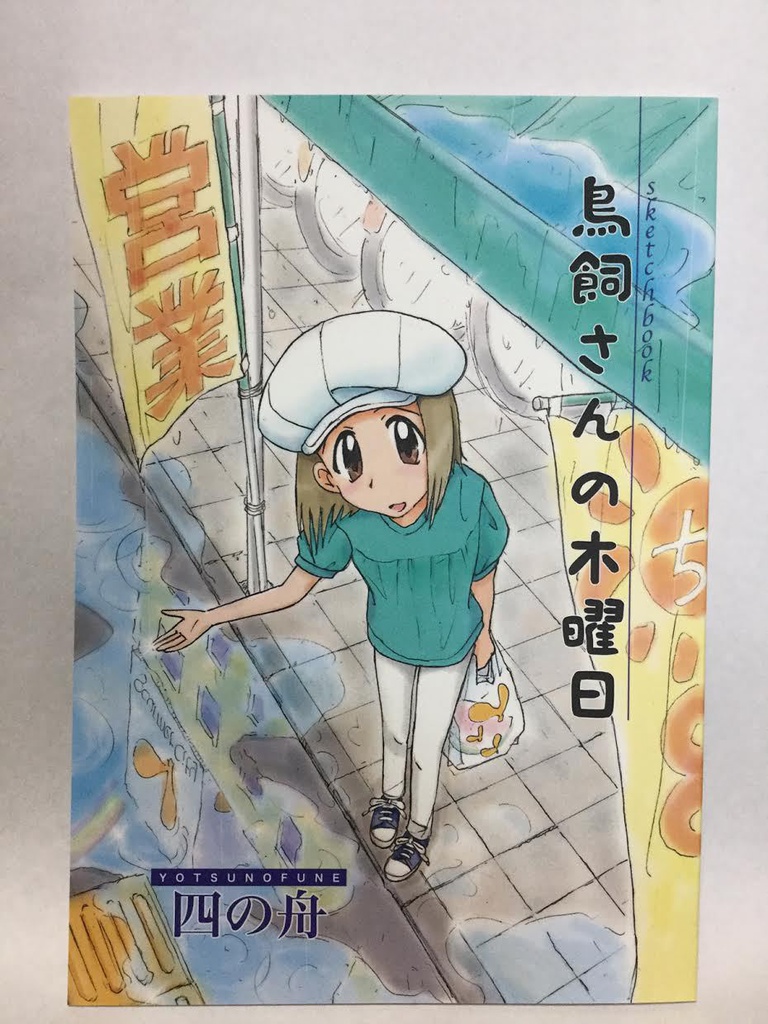 小説本『鳥飼さんの木曜日』