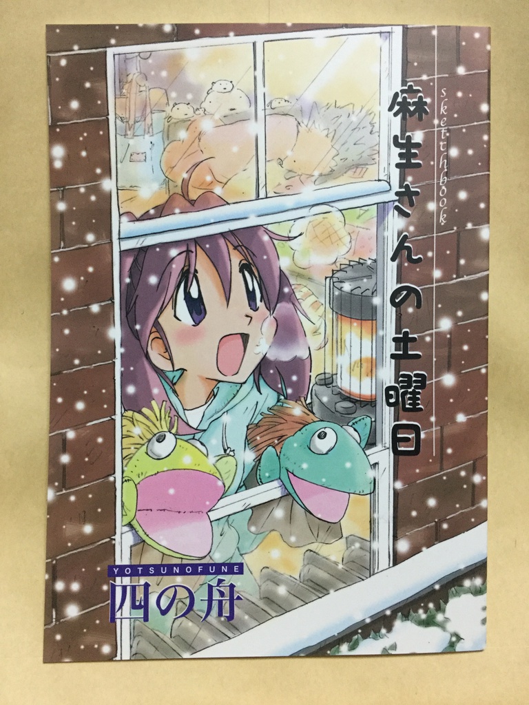 麻生さんの土曜日