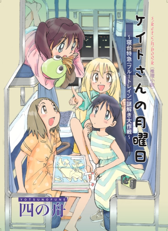 ケイトさんの月曜日〜寝台特急（ブルートレイン）謎解き大作戦〜