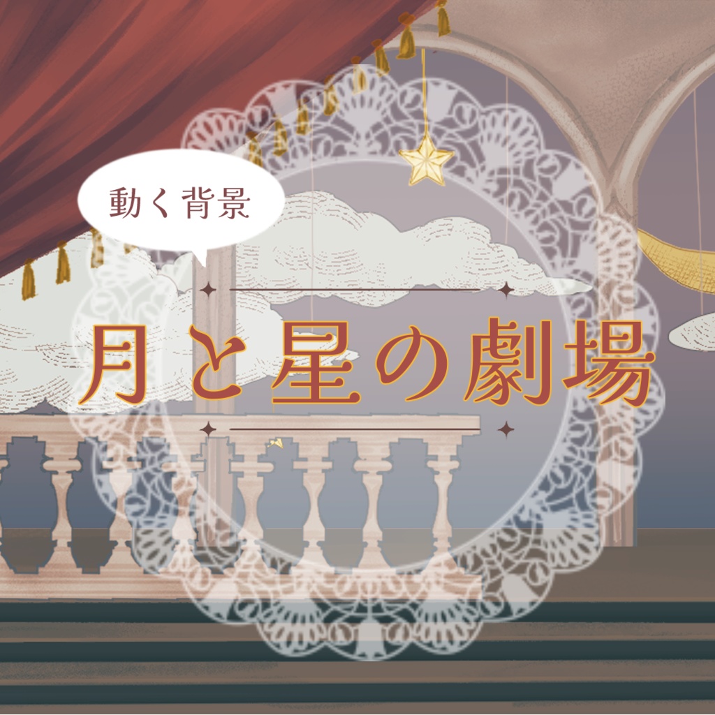 【無料版有り】【動く配信背景】月と星の劇場