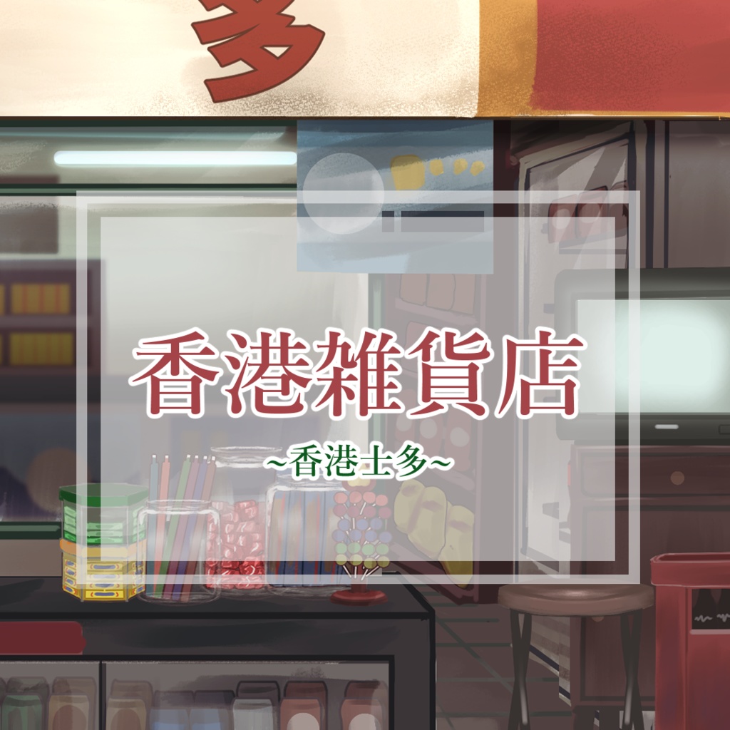 【無料版有り】香港雑貨店 | 香港士多【配信画面】