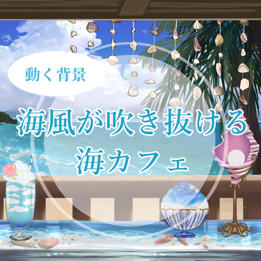 【動く背景&アイテム】海風が吹き抜ける海カフェ【時間差分含み】