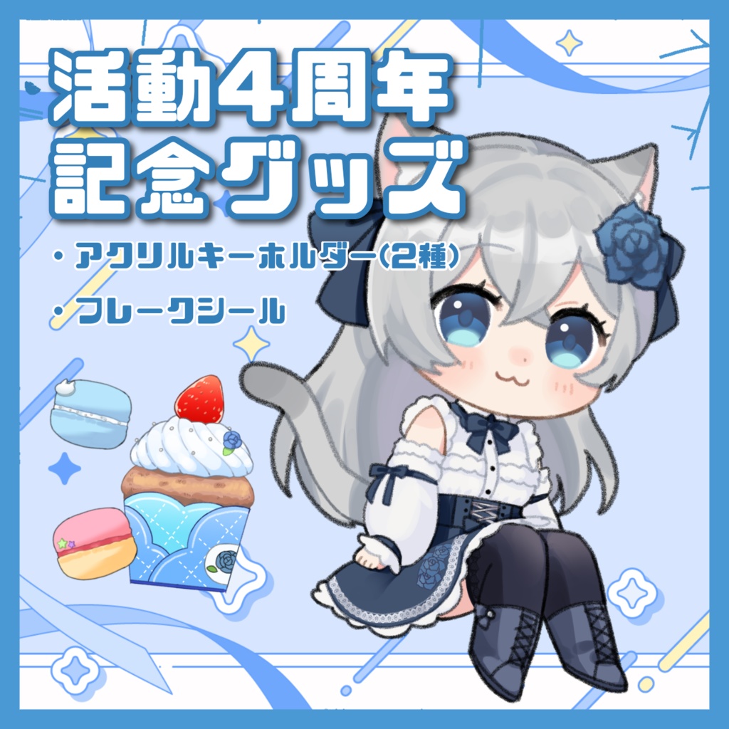 【在庫3】活動4周年記念グッズ<①②アクキー③シール>【ゆーり】