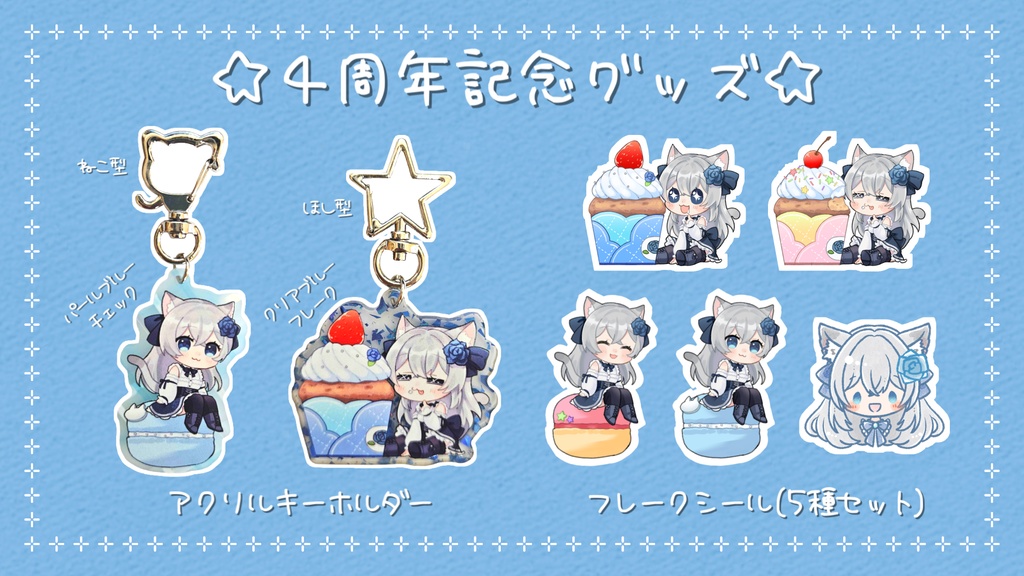 【在庫3】活動4周年記念グッズ<①②アクキー③シール>【ゆーり】