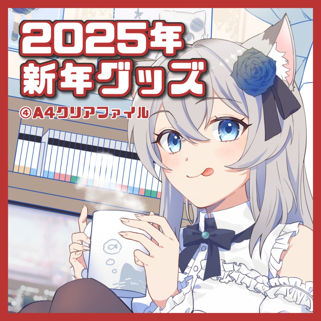 【在庫3】2024年新年グッズ<④A4クリアファイル>【ゆーり】