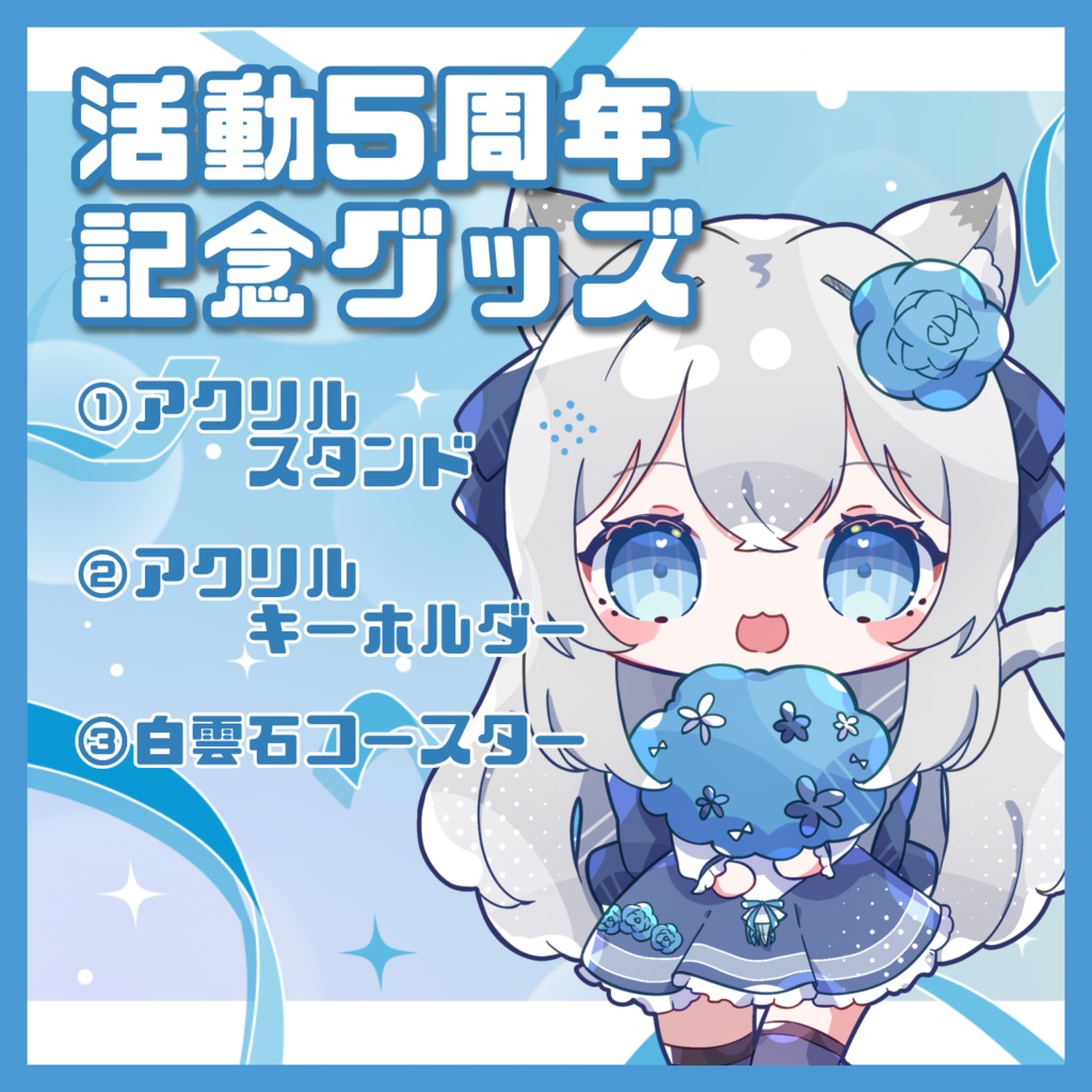 【在庫1】活動5周年記念グッズ【ゆーり】