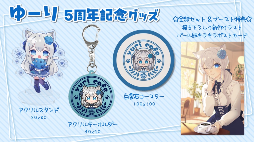 【在庫1】活動5周年記念グッズ【ゆーり】
