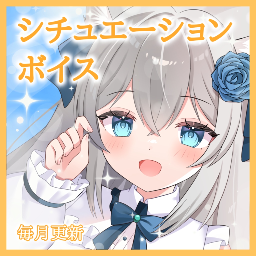 【毎月更新】シチュエーションボイス【ゆーり】