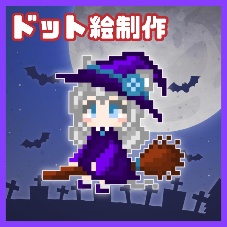 ドット絵GIF制作