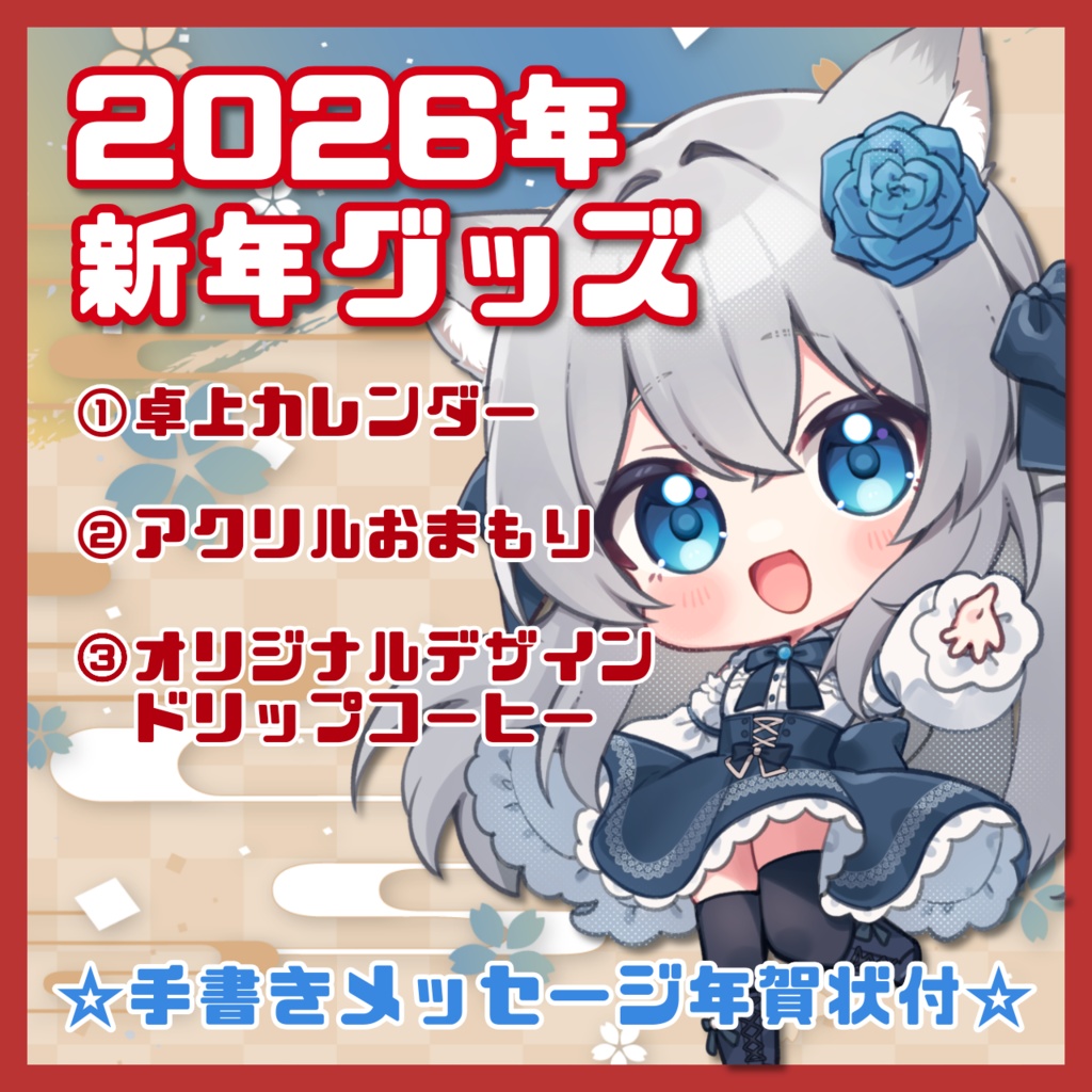 【先行予約】2026年新年グッズ【ゆーり】